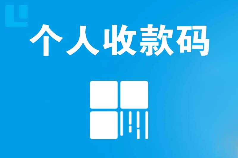 伊犁拉卡拉个人收款码