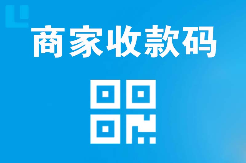 伊犁拉卡拉商家收款码