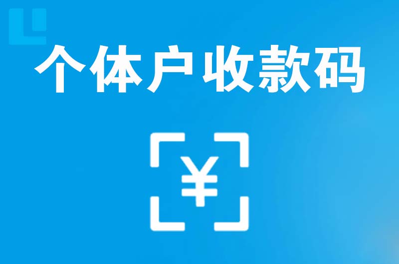 伊犁拉卡拉个体户收款码