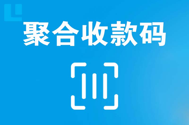 伊犁拉卡拉聚合收款码